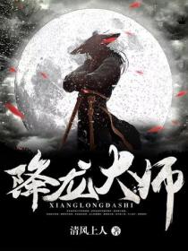 降龙大师