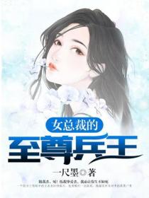 女總裁的至尊兵王
