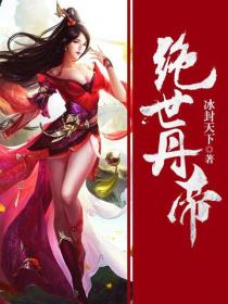 绝世丹帝