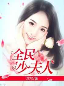 全民少夫人