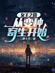 女王之路，從變種寄生開始
