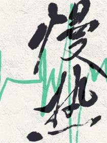 慢熱