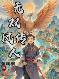 无双凤传人
