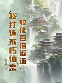收徒百倍返還，我打造不朽仙宗