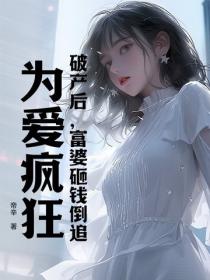 破產後，富婆砸錢倒追，為愛瘋狂