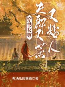穿書女尊，夫郎又茶又粘人