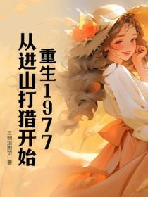 重生1977：從進山打獵開始