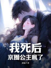 我死後，京圈公主瘋了