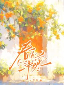 春光染燼