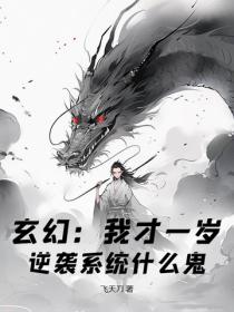 玄幻：我才一歲，逆襲係統什麽鬼？