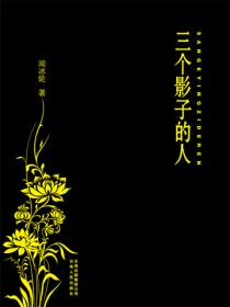 三個影子的人