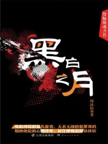 黑白之月