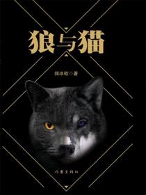 狼與貓