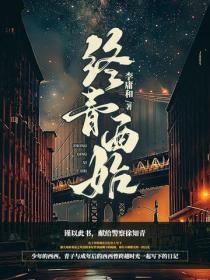 終青西始