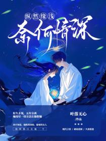 纵然缘浅，奈何情深