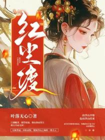 紅塵渡