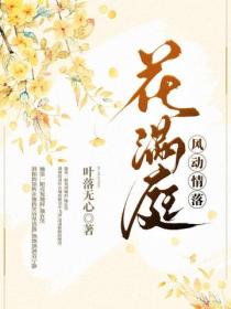 风动情落花满庭