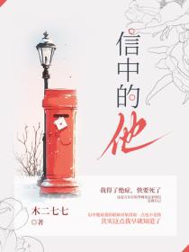 信中的他