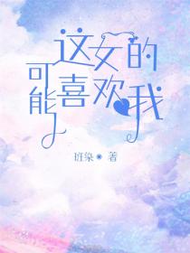 這女的可能喜歡我