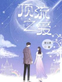 頂流之愛