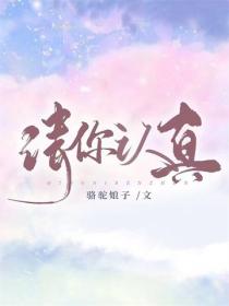 請你認真
