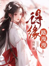 得缘路漫漫