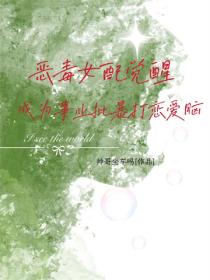 恶毒女配觉醒成为事业批暴打恋爱脑