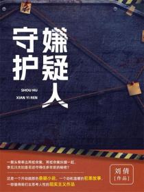 守護嫌疑人