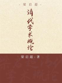 清代學術概論