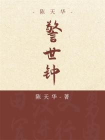 警世鍾