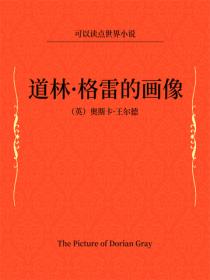 道林·格雷的画像