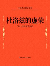 杜洛茲的虛榮