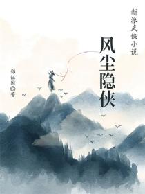 風塵隱俠