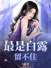 最是白露留不住