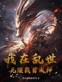 我在乱世无限裁剪成神