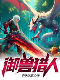 禦獸獵人
