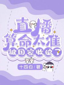 直播算命太准，被国家收编了