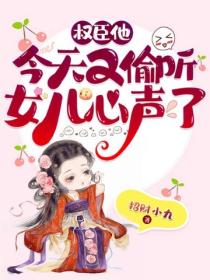 權臣他今天又偷聽女兒心聲了