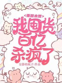 重回末世，我囤貨百億殺瘋了