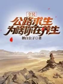 全民公路求生，為啥你在養生？