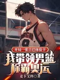 開局一張吉巴體驗卡，我帶領男籃稱霸奧運