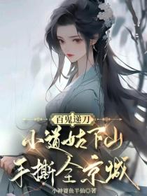 百鬼遞刀，小道姑下山手撕全京城