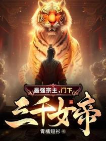 最強宗主：門下三千女帝