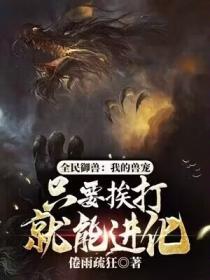 全民禦獸：我的獸寵隻要挨打就能進化