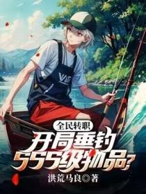 全民轉職：開局垂釣SSS級物品？