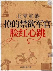 七零軍婚：撩的禁欲軍官臉紅心跳