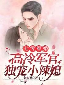 七零軍婚：高冷軍官獨寵小辣媳