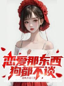 戀愛那東西，狗都不談