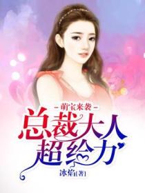 萌寶來襲：總裁大人超給力