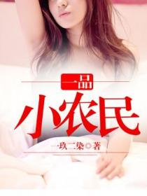 一品小農民